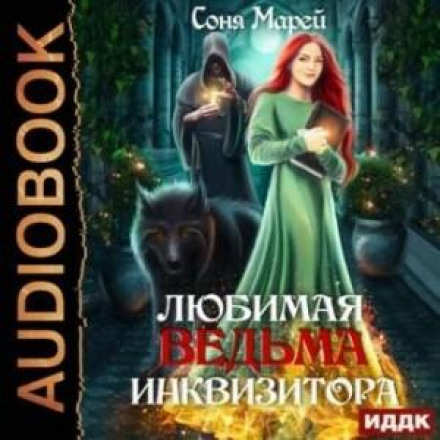 Улюблена відьма інквізитора