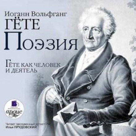 Poetry and Truth: Goethe as a Man and Figure