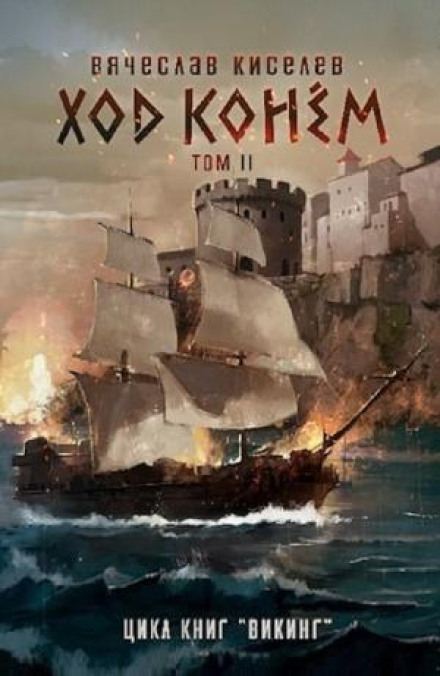 Viking. Book 5. Knight's Move. Volume 2