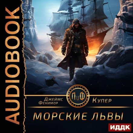 Морські леви