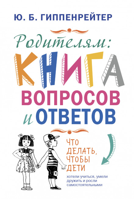 Батькам. Книга запитань і відповідей