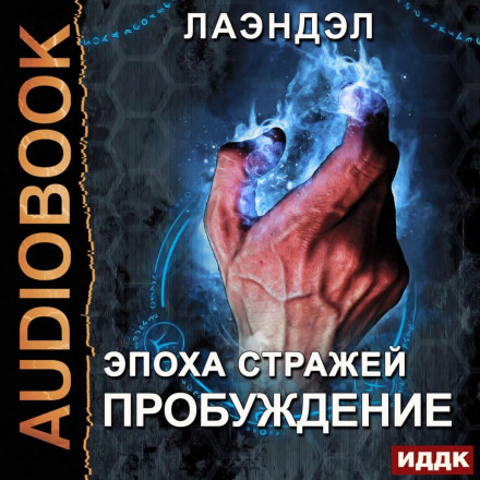 Епоха вартових. Книга 1. Пробудження
