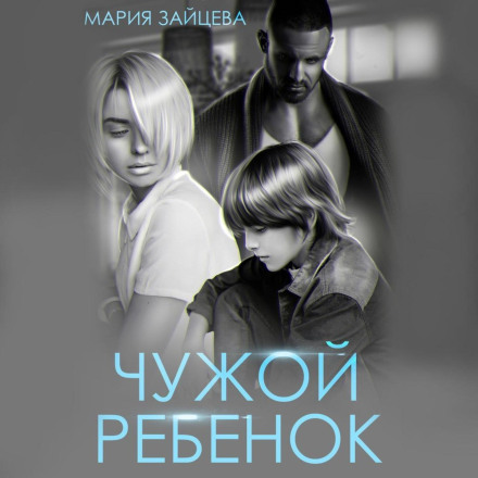 Чужа дитина