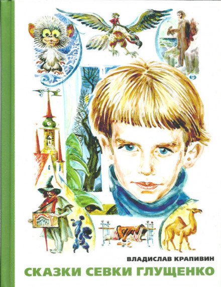 Казки Сьовки Глущенка