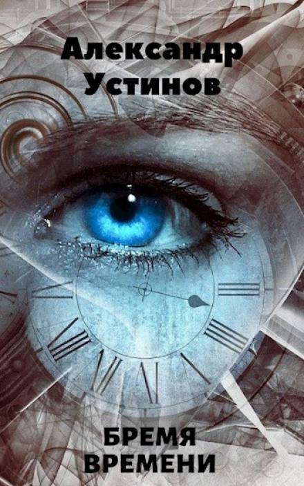 The Burden of Time