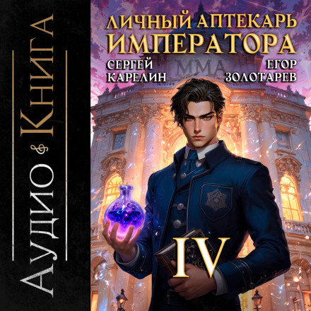 The Emperor's Personal Pharmacist. Volume 4
