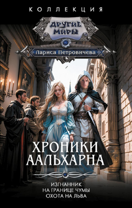 Chronicles of Aalkharn: The Exile. On the Plague Border. Lion Hunt