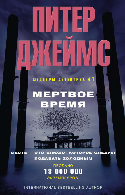 Мертвий час