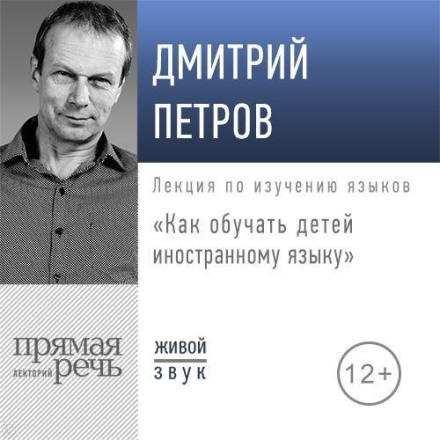 Lecture: "How to Teach Children a Foreign Language"