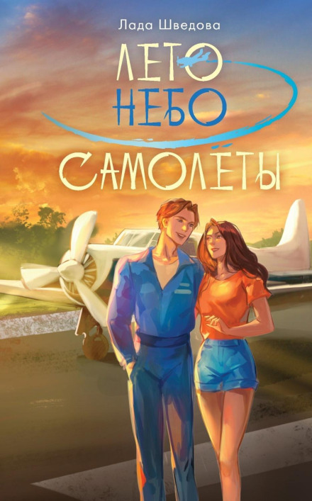 Літо. Небо. Літаки