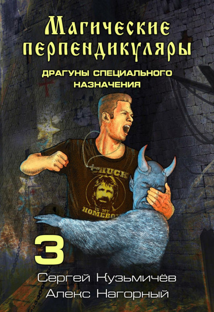 Магічні Перпендикуляри 3. Драгуни спеціального призначення