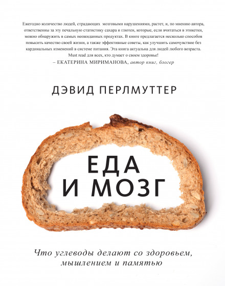 Їжа та мозок. Що вуглеводи роблять зі здоров'ям, мисленням і пам'яттю