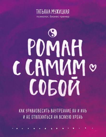 Роман із самим собою. Як врівноважити внутрішні янь і інь і не відволікатися на всяку нісенітницю