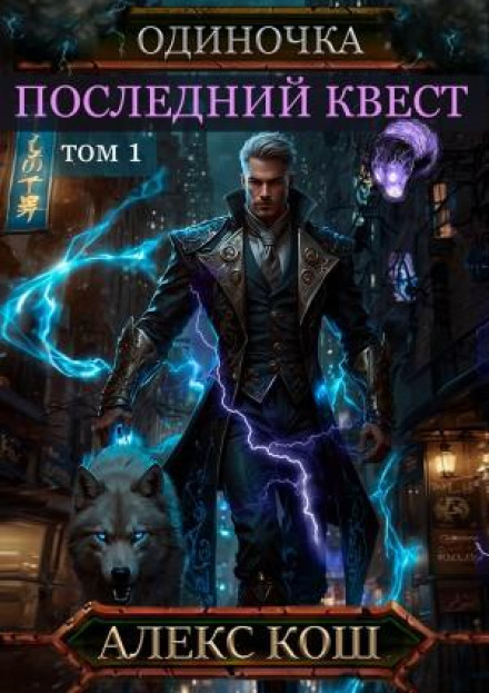 Loner. The Last Quest. Volume 1