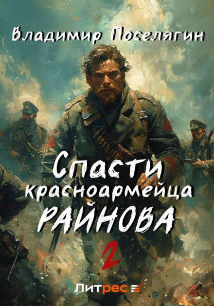 Врятувати червоноармійця Райнова. Книга друга. Грати, щоб жити