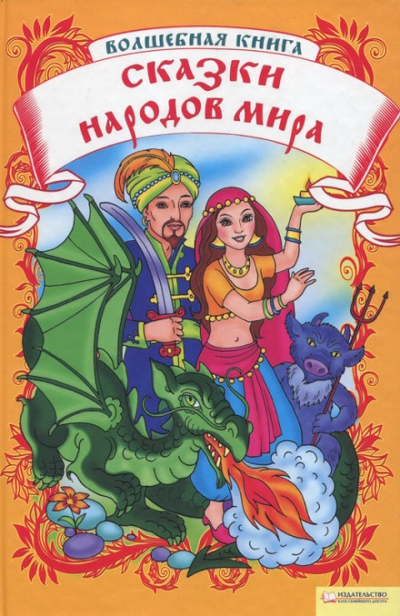 Казки народів світу