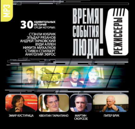 Режисери-2 (Кубрик…)
