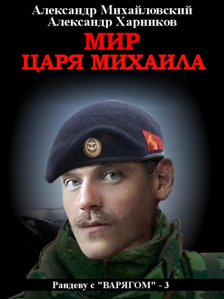 Світ царя Михайла