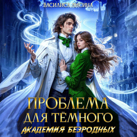 Проблема для темного. Академія безрідних