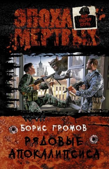 Рядові апокаліпсису