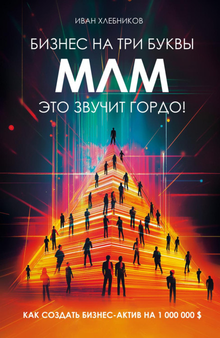 Business in THREE Letters: MLM – It Sounds Proud! How to Build a Business Asset Worth $1,000,000