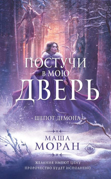 Постукай у мої двері. Шепіт демона