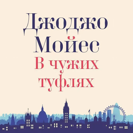 У чужих туфлях