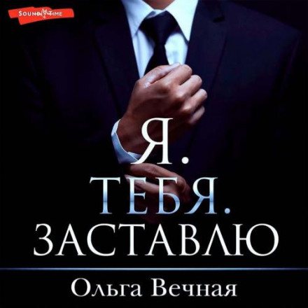 Я. Тебе. Змушу