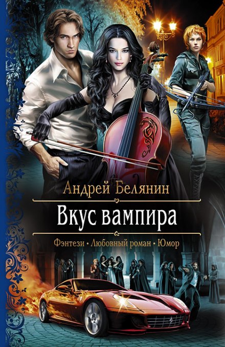 Смак вампіра