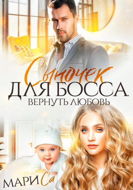 Синочок для Боса. Повернути кохання