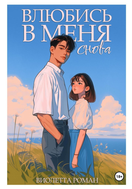 Закохайся в мене знову