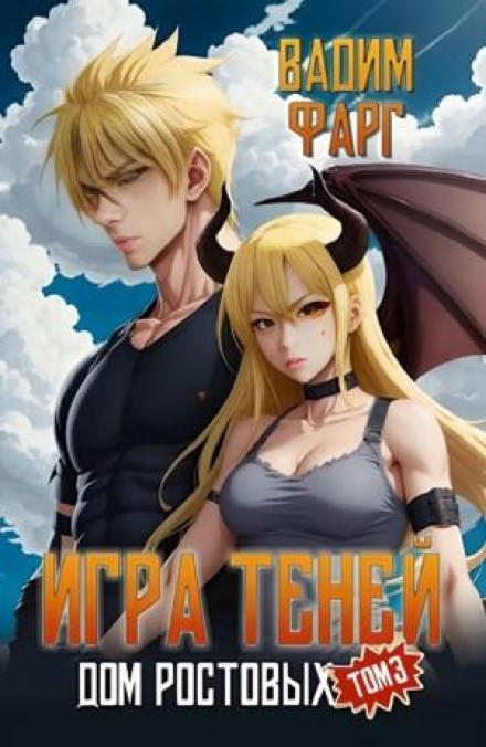 Games of Shadows. Volume 3