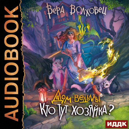 Дім відьми. Книга 2. Хто тут господиня?