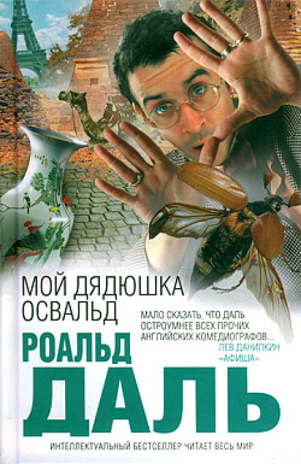 Мій дядечко Освальд