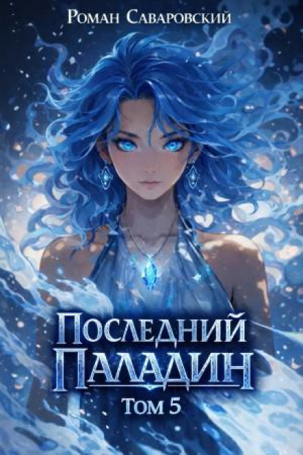 The Last Paladin. Vol. 5