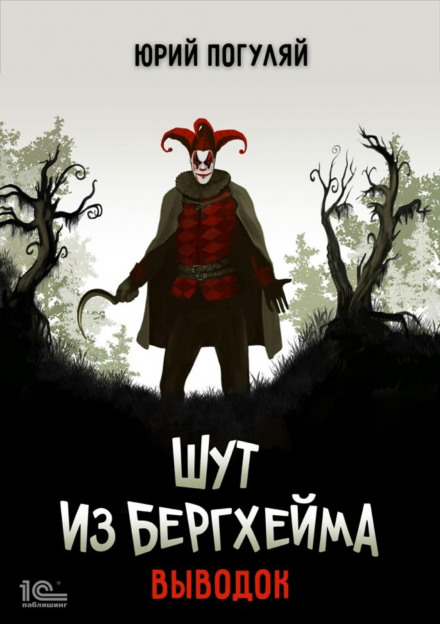 The Jester of Bergheim. The Brood