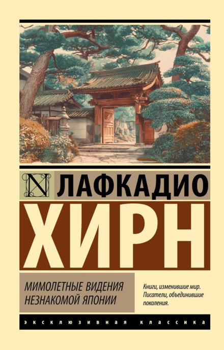 Мимохідні видіння незнайомої Японії