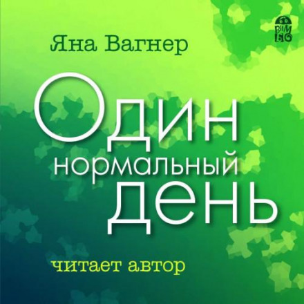 Один нормальний день