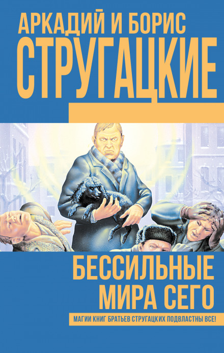 Безсилі цього світу