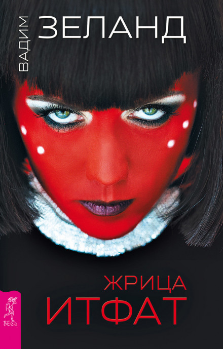Жриця Іtфат