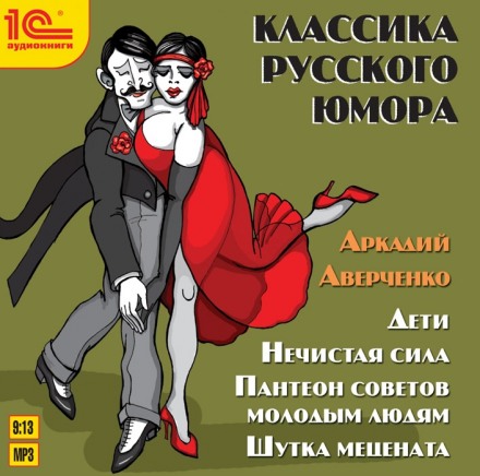 Діти, нечиста сила, Пантеон порад молодим людям