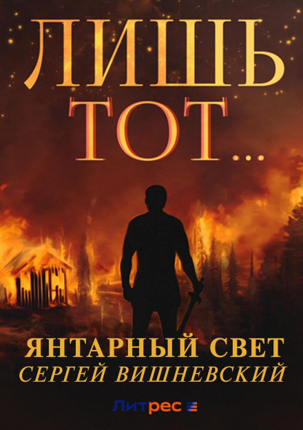 Бурштиновий світ: Лише той…