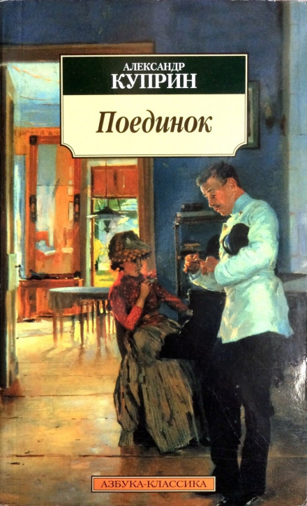 Поєдинок