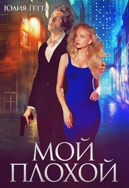 Моя провина