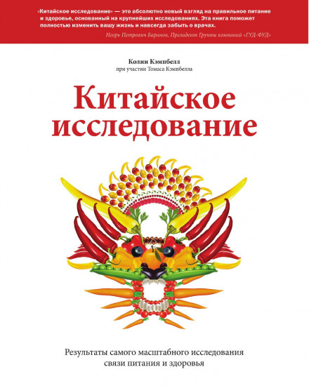 Китайське дослідження. Результати найбільшого дослідження зв'язку харчування та здоров'я
