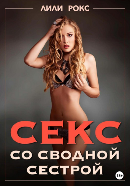 Секс зі зведеною сестрою