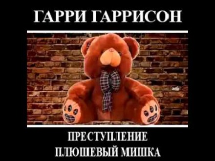Злочин, Плюшевий ведмедик