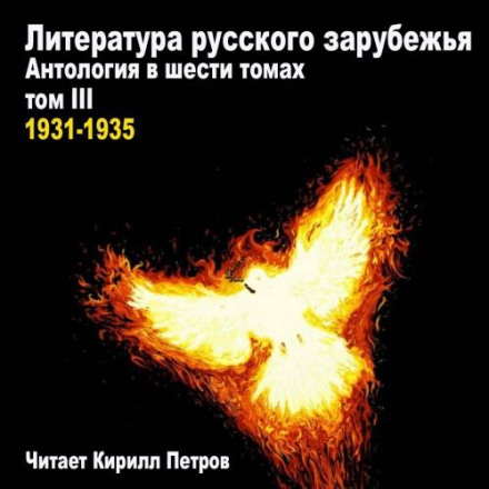 Література російського зарубіжжя. Антологія у шести томах. Том 3. 1931–1935 роки