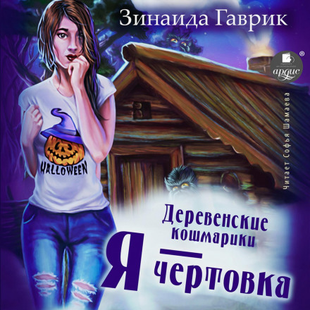 Сільські жахастики. Сільські жахастики. Книга 2. Я — чортівка