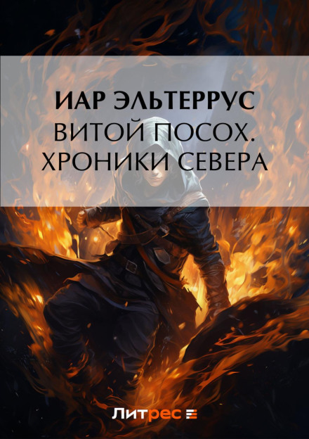 Витий Посох. Хроніки Півночі
